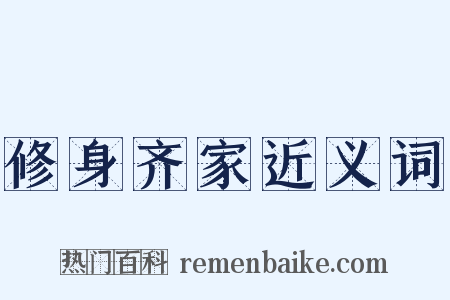 修身齐家近义词是什么意思的图片